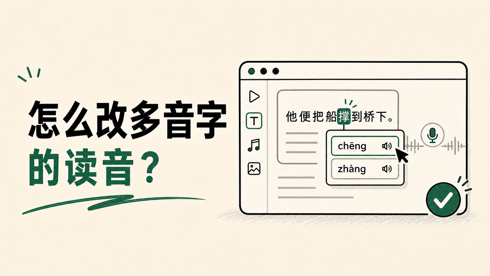 怎么改多音字的读音?